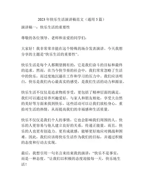 2023年快乐生活演讲稿范文(通用5篇)
