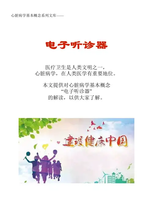 心脏病学基本概念系列文库：电子听诊器
