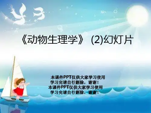 《动物生理学》 (2)幻灯片
