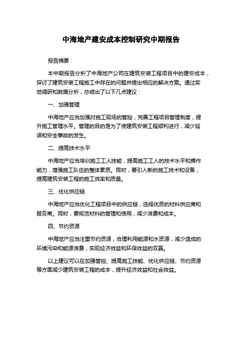 中海地产建安成本控制研究中期报告