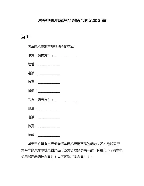 汽车电机电器产品购销合同范本3篇