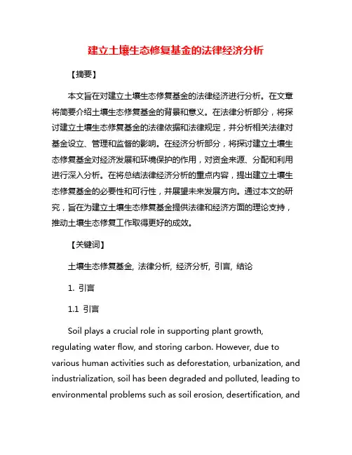 建立土壤生态修复基金的法律经济分析