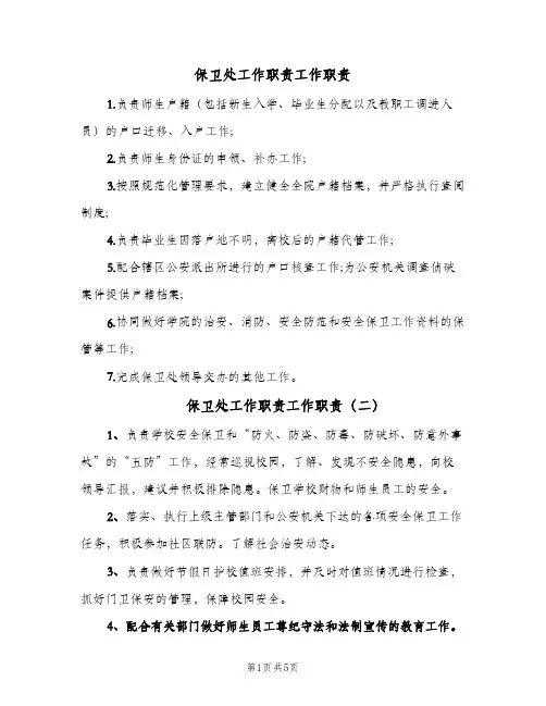 保卫处工作职责工作职责(六篇)