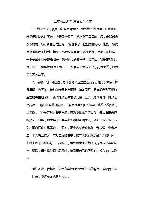 五年级上册23篇日记100字