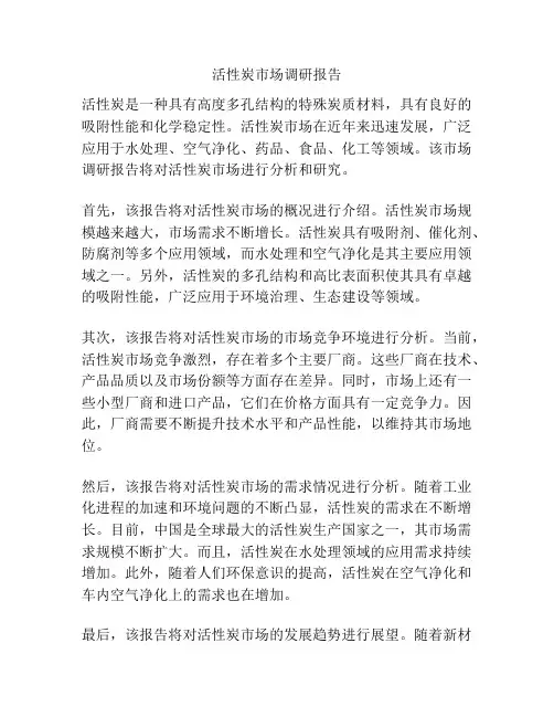 活性炭市场调研报告