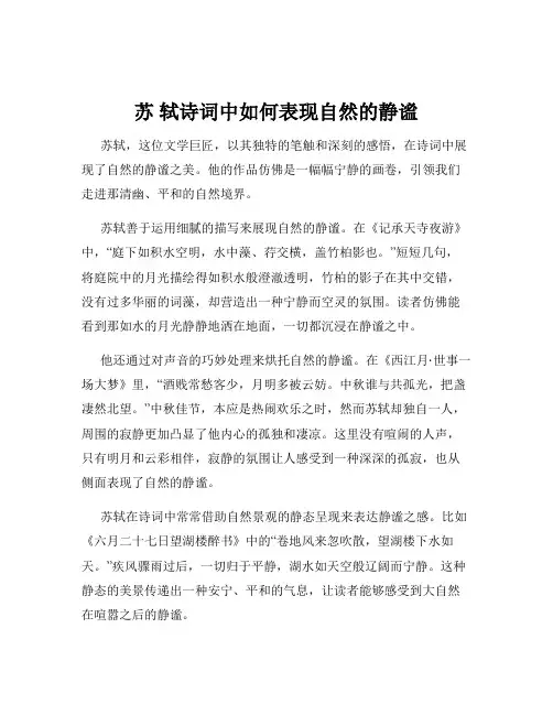 苏 轼诗词中如何表现自然的静谧