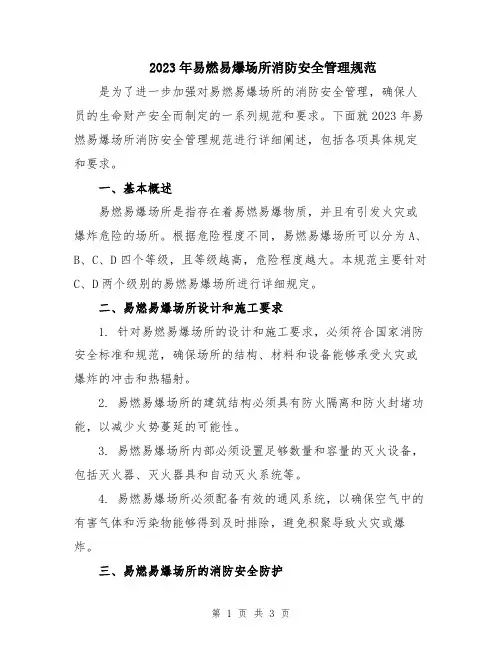 2023年易燃易爆场所消防安全管理规范