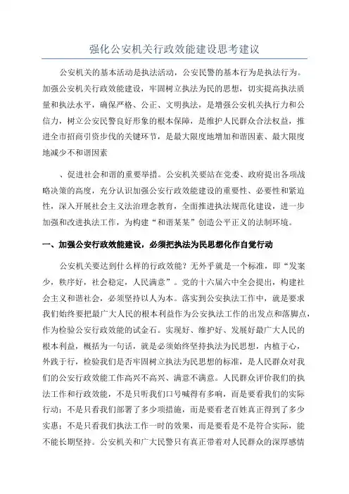 强化公安机关行政效能建设思考建议