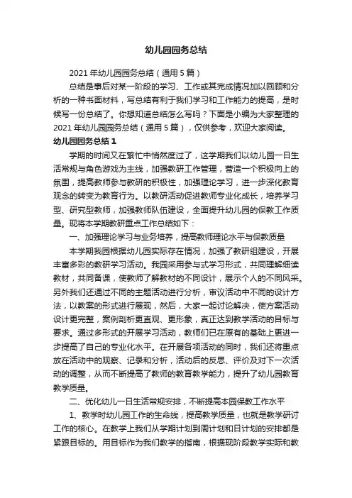 2021年幼儿园园务总结（通用5篇）