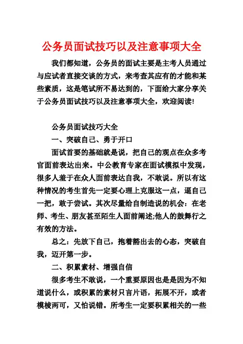 公务员面试技巧以及注意事项大全