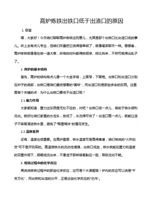 高炉炼铁出铁口低于出渣口的原因