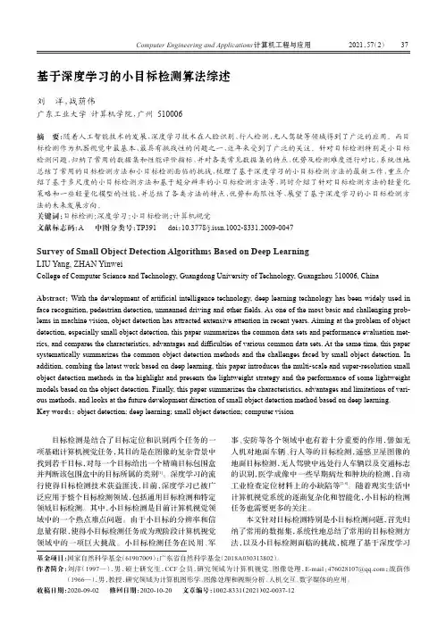 基于深度学习的小目标检测算法综述