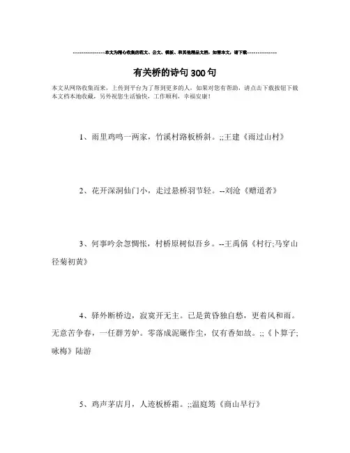 最新-有关桥的诗句300句
