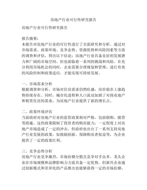 房地产行业可行性研究报告