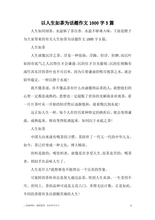 以人生如茶为话题作文1000字5篇
