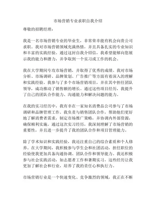 市场营销专业求职自我介绍