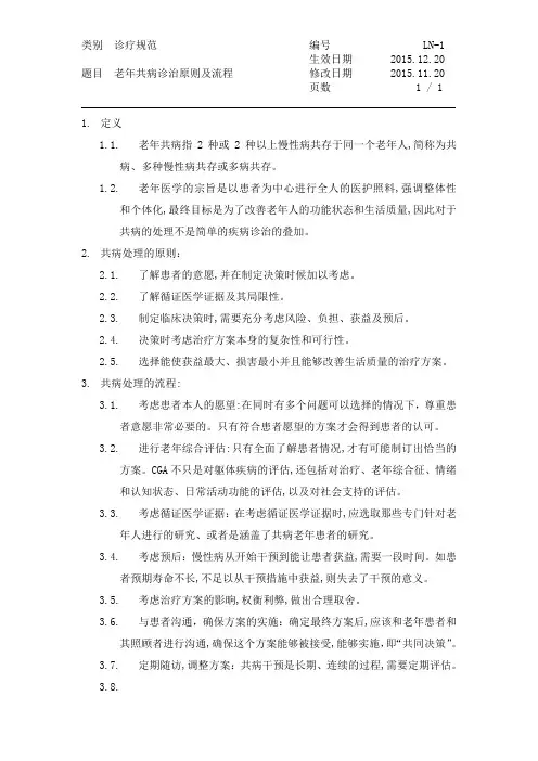 老年共病诊治原则