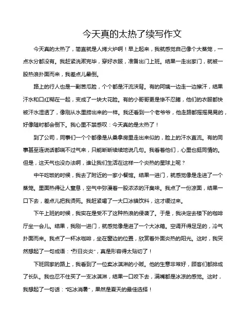 今天真的太热了续写作文