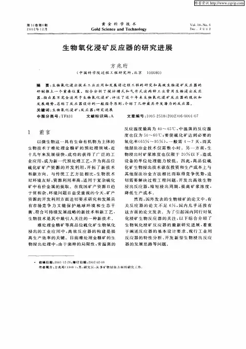 生物氧化浸矿反应器的研究进展