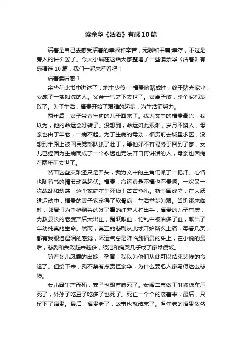 读余华《活着》有感10篇
