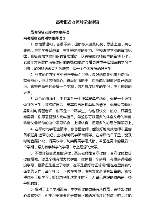高考报名老师对学生评语