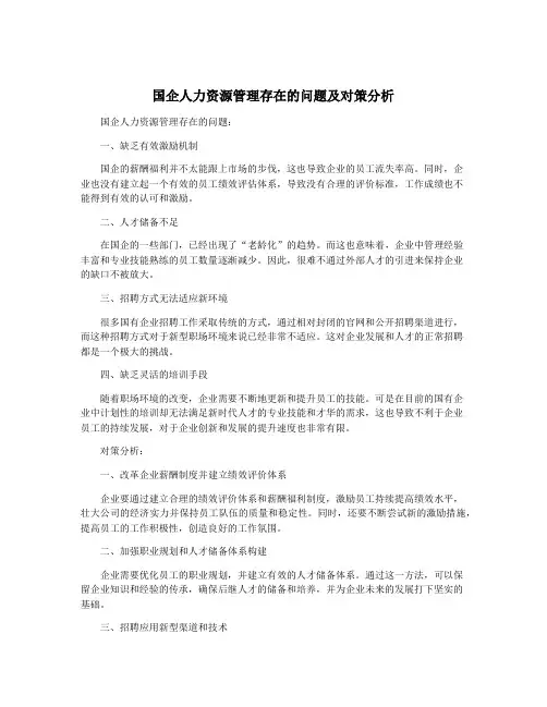 国企人力资源管理存在的问题及对策分析