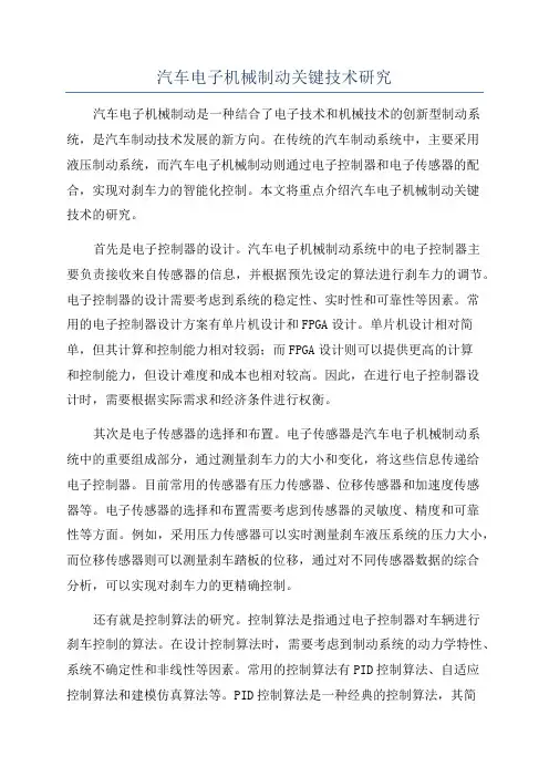 汽车电子机械制动关键技术研究