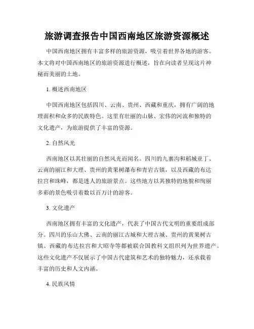 旅游调查报告中国西南地区旅游资源概述