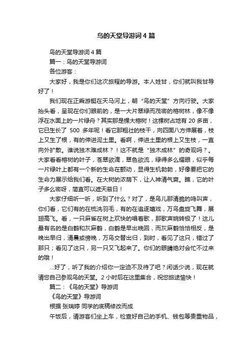鸟的天堂导游词4篇