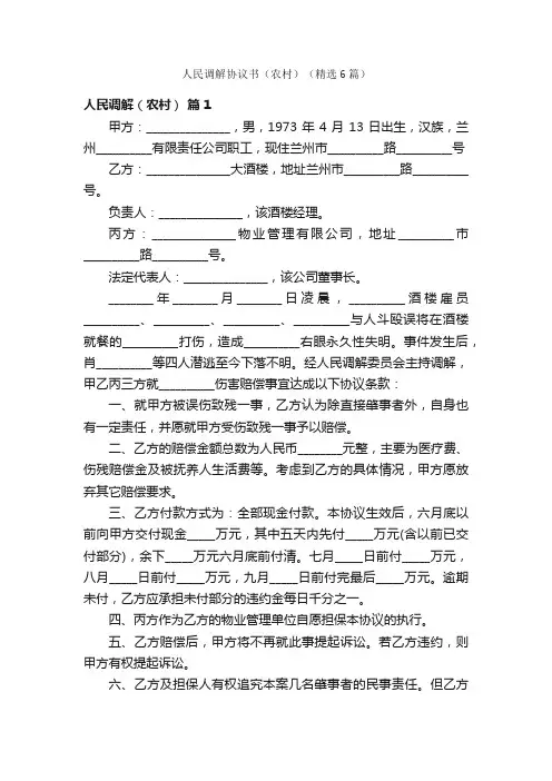 人民调解协议书（农村）（精选6篇）
