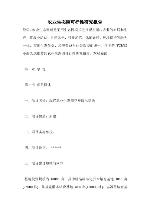 农业生态园可行性研究报告