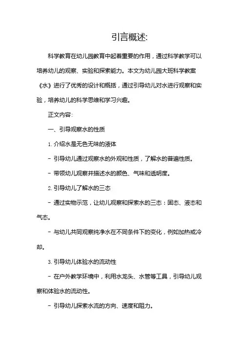 幼儿园大班科学《水》教案优秀