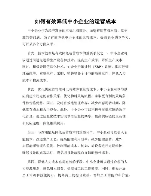 如何有效降低中小企业的运营成本