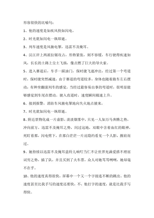 形容很快的比喻句
