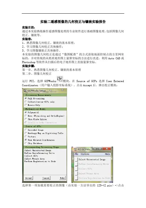 实验二遥感图像的几何校正与镶嵌实验报告