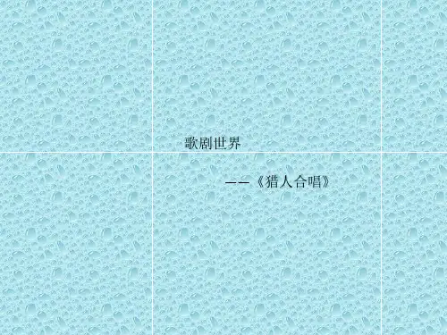 最新人音版音乐八年级下册《初探歌剧《猎人合唱》》ppt课件1  