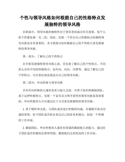 个性与领导风格如何根据自己的性格特点发展独特的领导风格