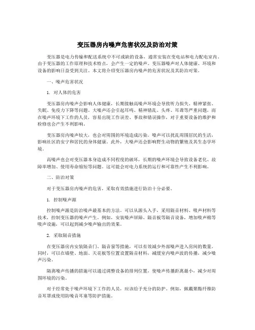变压器房内噪声危害状况及防治对策