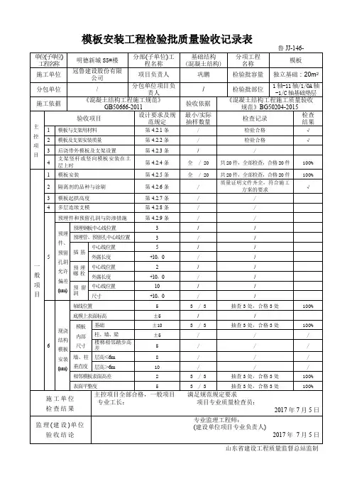 模板安装工程检验批质量验收记录表
