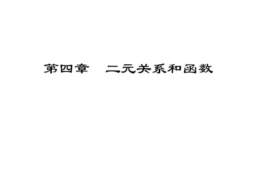 第4章二元关系和函数