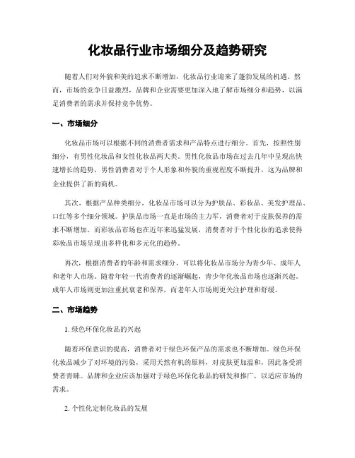 化妆品行业市场细分及趋势研究