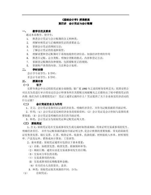 基础会计学教案：第四讲--会计凭证与会计账簿