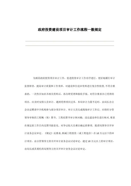 政府投资建设项目审计工作流程一般规定