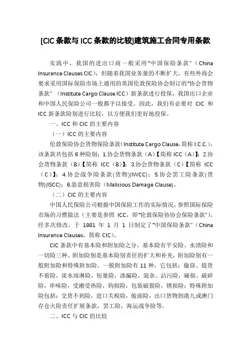 [CIC条款与ICC条款的比较]建筑施工合同专用条款