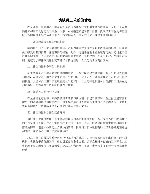浅谈员工关系的管理
