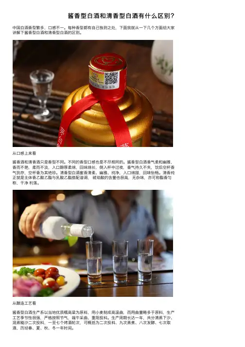 酱香型白酒和清香型白酒有什么区别？