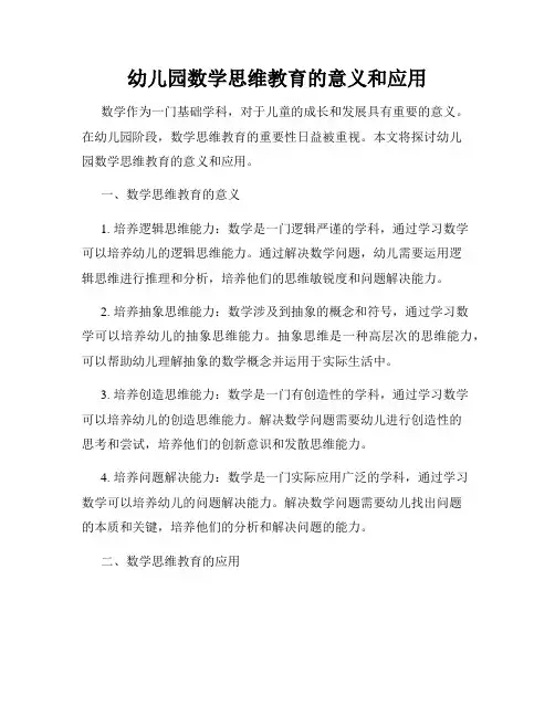 幼儿园数学思维教育的意义和应用
