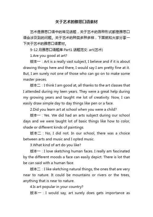 关于艺术的雅思口语素材