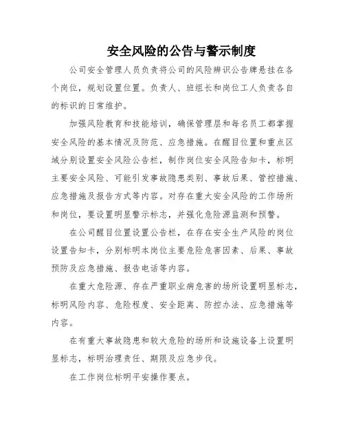 安全风险的公告与警示制度
