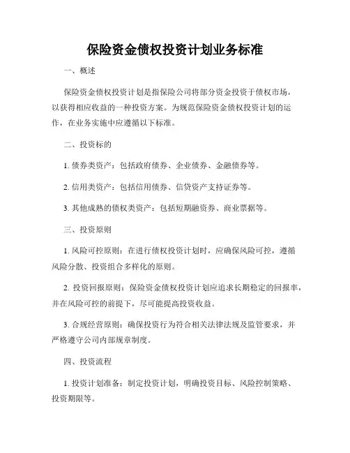 保险资金债权投资计划业务标准